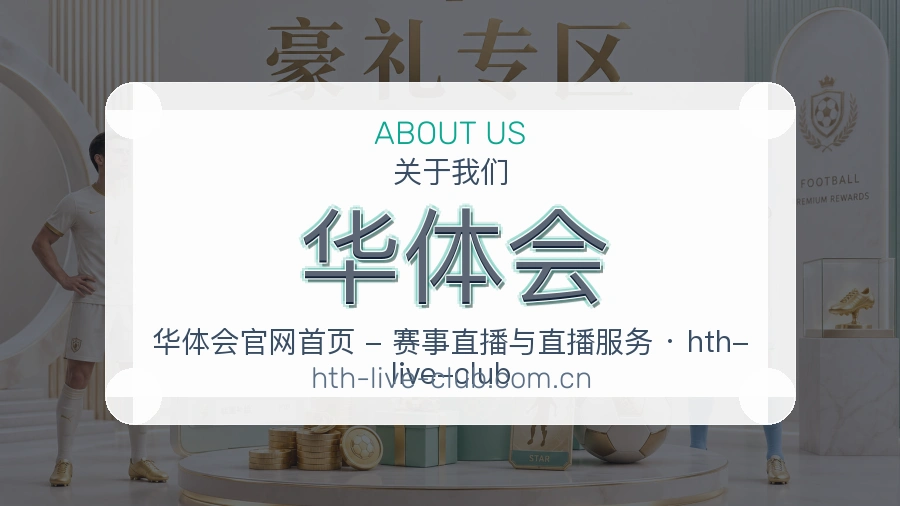 华体会关于平台与用户服务展示